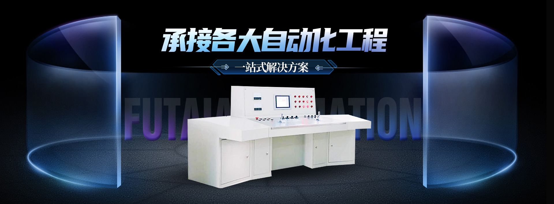 洛陽(yáng)福泰自動(dòng)化科技有限公司